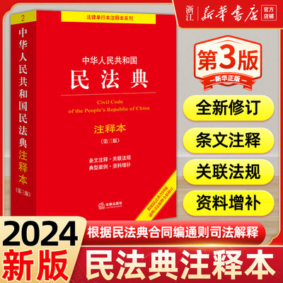 民法典注释本第三版2024新版