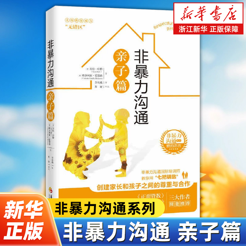 非暴力沟通亲子篇 非暴力沟通系列 正面管教好妈妈胜过好老师父母的语言如何说孩子才能听教育孩子的书籍育儿书籍父母沟通