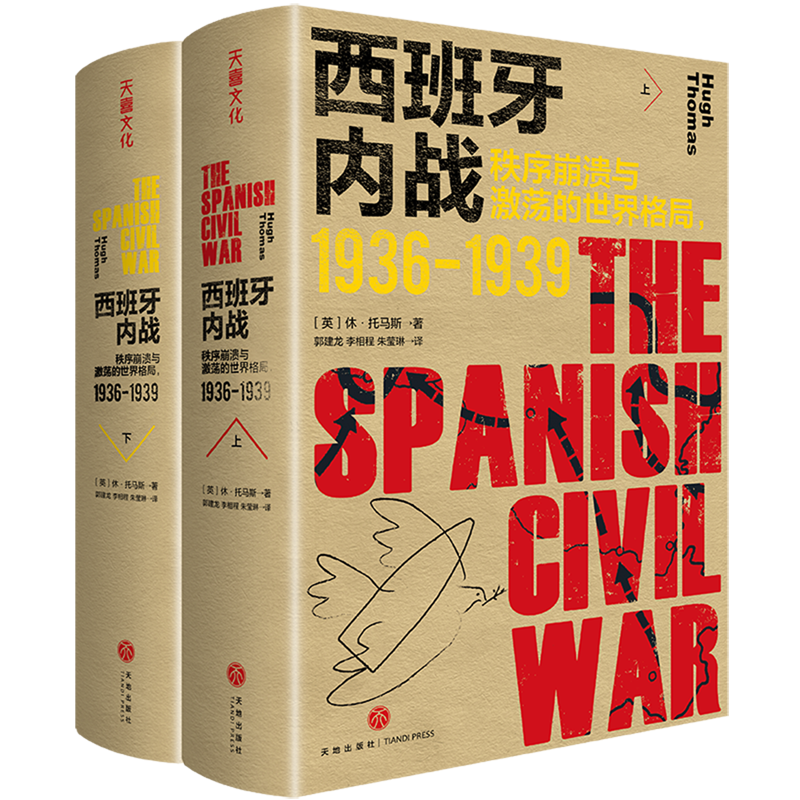 西班牙内战:秩序崩溃与激荡的世界格局:1936-1939