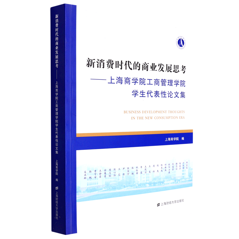 新消费时代的商业发展思考:上海商学院工商管理学院学生代表性论文集