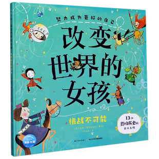 改变世界的女孩(挑战不可能)(精)/努力成为更好的自己
