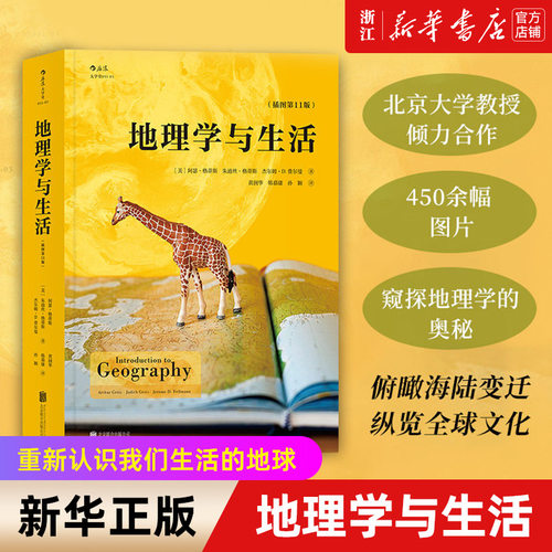 【新华书店旗舰店官网】地理学与生活(插图第11版) Geography人文自然地理区域常识旅游北斗地图分级知识点书籍正版学术普及读物