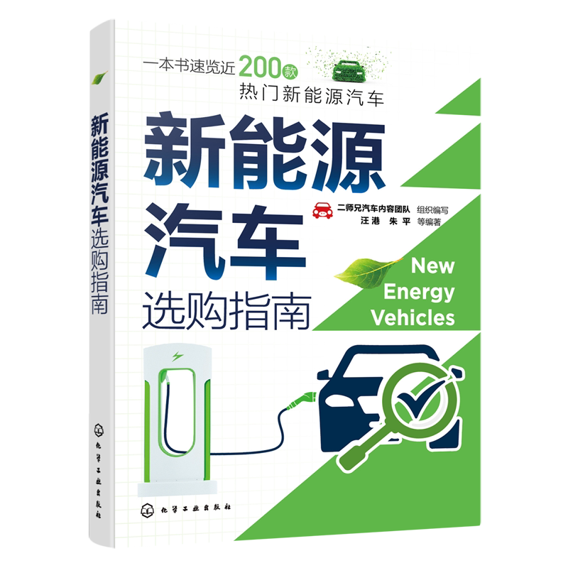新能源汽车选购指南 视频讲解 混合动力汽车 速览近200款热门新能源汽车 新能源汽车产品研发汽车行业工程师和汽车爱好者参考