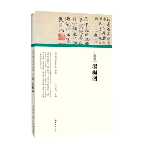 王冕·墨梅图