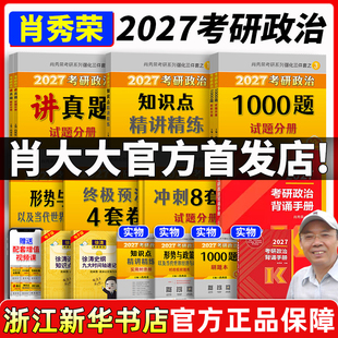2027肖秀荣考研政治1000题肖四肖八精讲精练讲真题背诵手册肖秀容肖4肖8全家桶形势与政策101思想政治理论时政 肖一千题