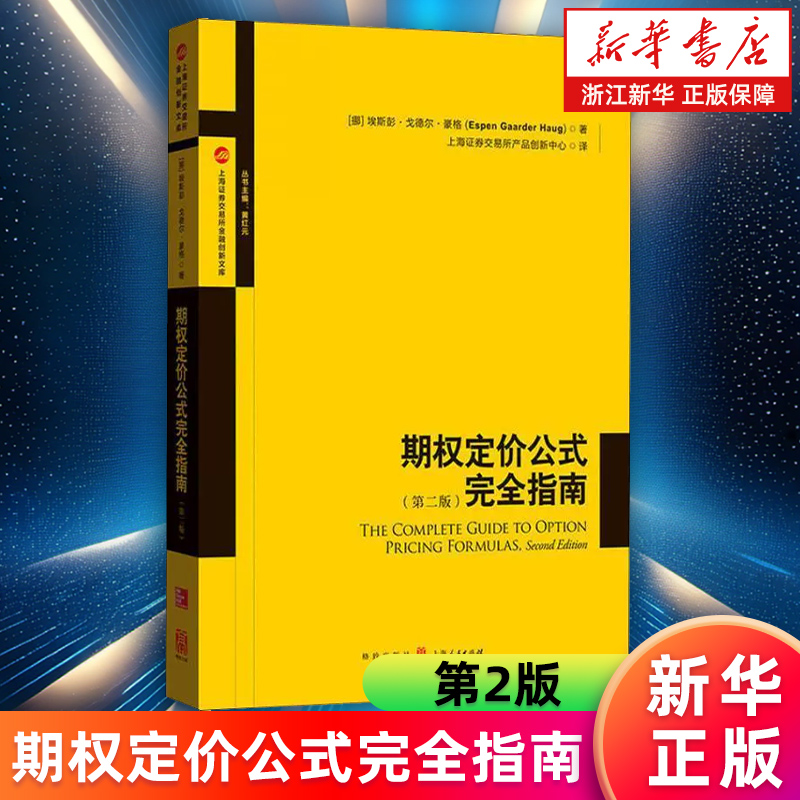 【新华书店旗舰店】期权定价公式完全指南(第2版)/上海证券交易所金融创新文库 华尔街专业人士期权定价常用公式指导书 正版