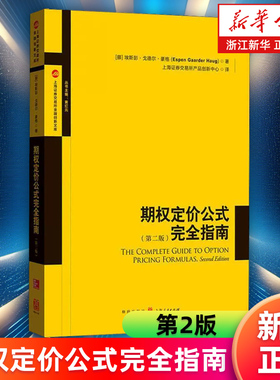 【新华书店旗舰店】期权定价公式完全指南(第2版)/上海证券交易所金融创新文库 华尔街专业人士期权定价常用公式指导书 正版