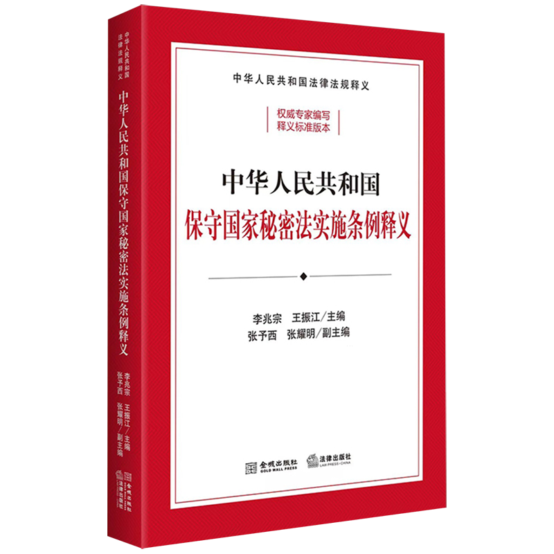 中华人民共和国保守国家秘密法实施条例释义
