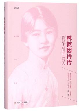 林徽因诗传(你是人间四月天)(精)