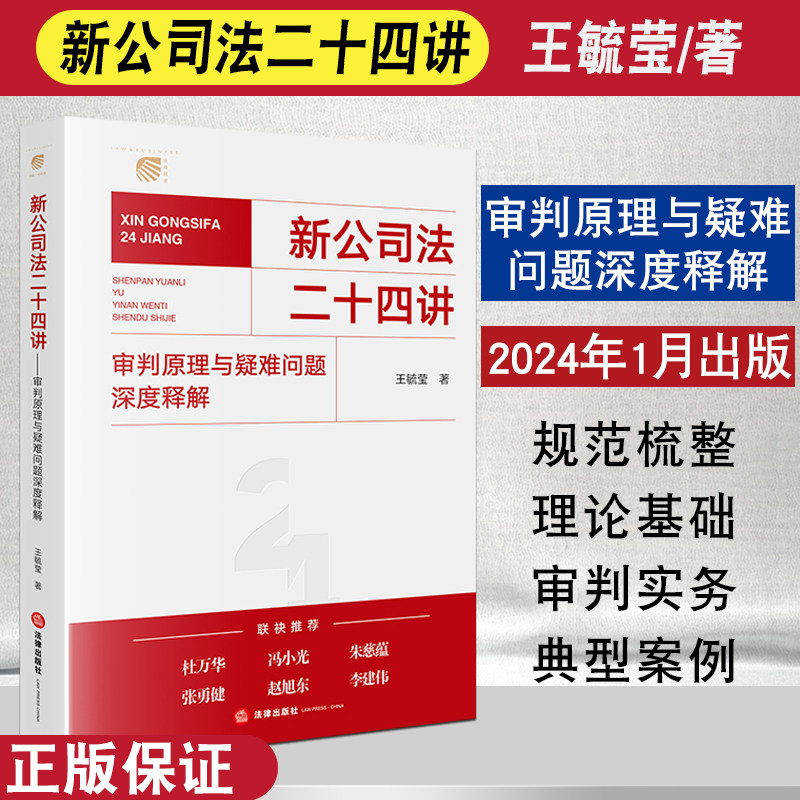 新公司法二十四讲 审判原理与疑难问题深度释解 王毓莹 新公司法2026 公司法实务 法律出版社9787519784973 新华书店正版
