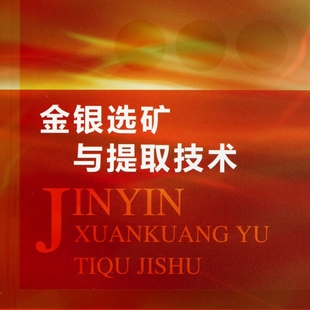 金银选矿与提取技术