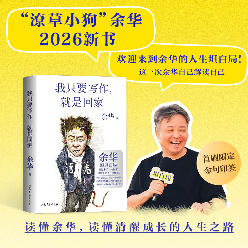 【首刷印签本】我只要写作,就是回家 余华2026新书“潦草小狗”活着第七天文城在细雨中呼喊许三观卖血记兄弟我胆小如鼠