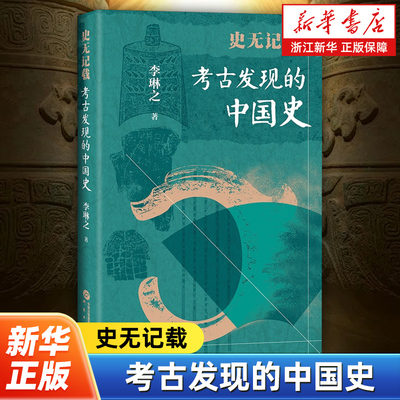 史无记载:考古发现的中国史 李琳之著 原因隐藏在考古中的历史真相发现全新中国史历史人物考古历史书籍 研究出版社