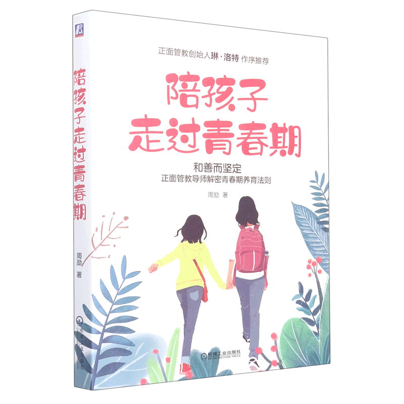 陪孩子走过青春期 青春期孩子正面管教家庭教育书籍 青少年教育问题教育孩子的书籍好妈妈胜过好老师如何说孩子才能听亲子沟通使用感如何?