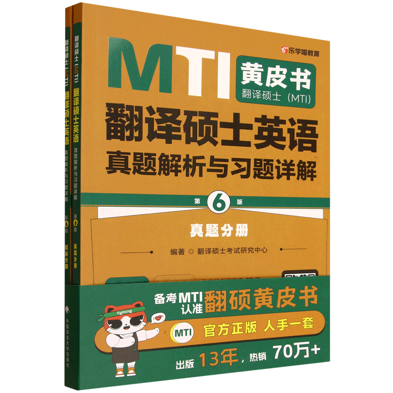 翻译硕士<MTI>翻译硕士英语真题解析与习题详解(第6版共2册)