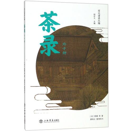 茶录(外十种)/宋元谱录丛编