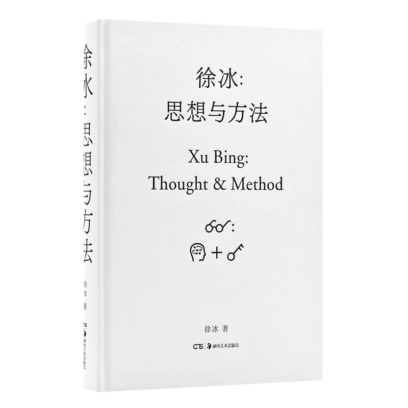 【新华书店旗舰店官网】徐冰 思想与方法 中国现当代美术创作艺术理论艺术家创作灵感来源 中国美术史艺术研究书籍 艺术的故事