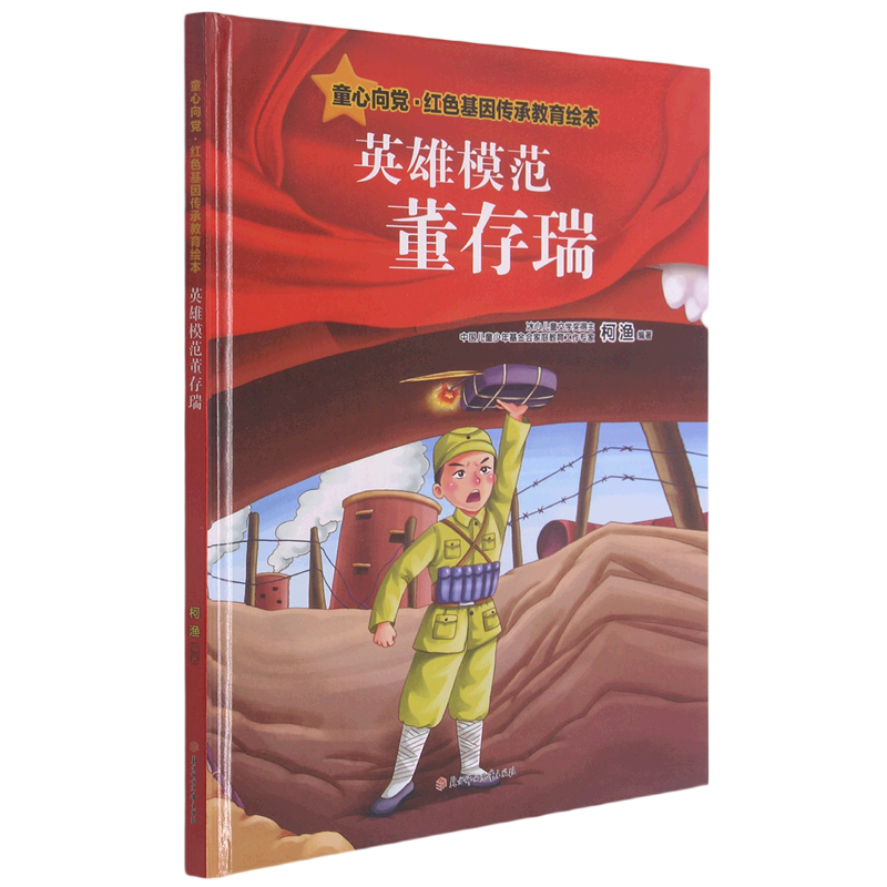 英雄模范董存瑞(精)/童心向党红色基因传承教育绘本