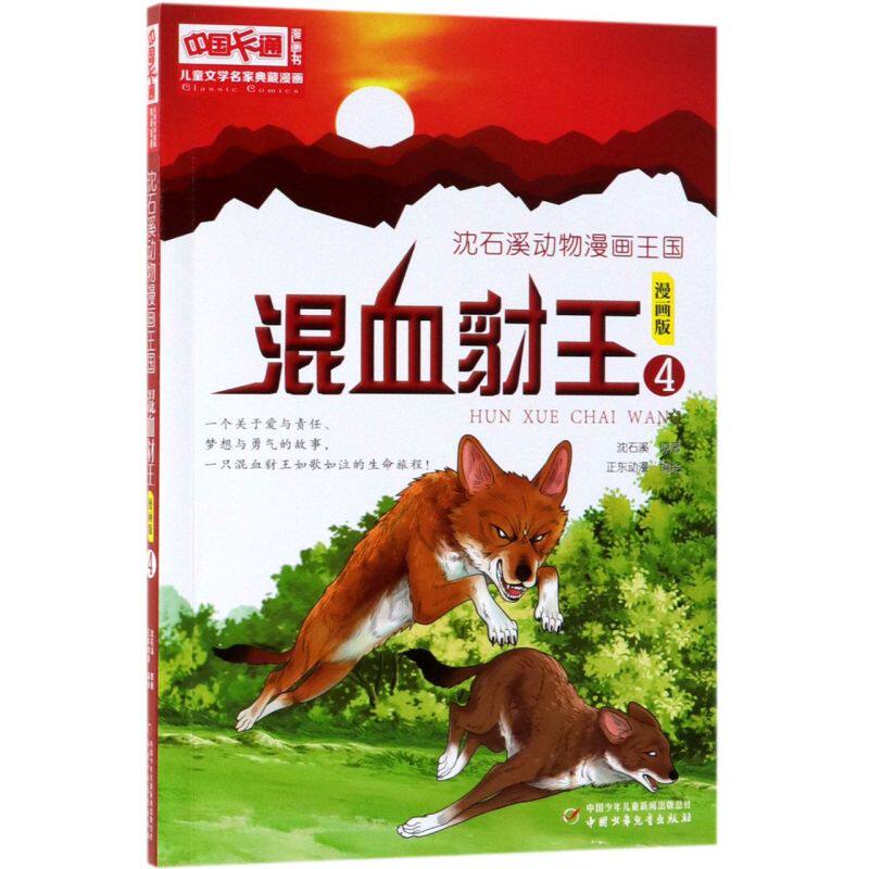 混血豺王(漫画版4)/沈石溪动物漫画王国/儿童文学名家典藏漫画