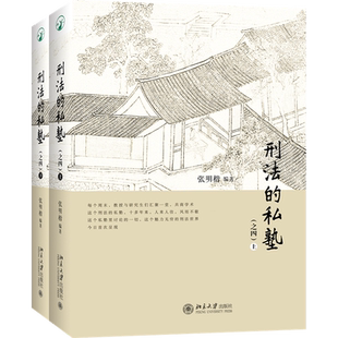 刑法的私塾.之四(上、下)