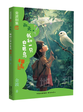 雨天我和一只白色鸟相遇 金波别集系列 小学生一二三四五六年级课外阅读书籍 小学语文教材收录作家作品 入选小学教材篇目