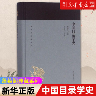 正版 精 档案管理类书籍 文史研究者 蓬莱阁典藏系列 中国目录学史 姚名达 社会科学新闻出版 书籍 爱好者 新华书店旗舰店官网