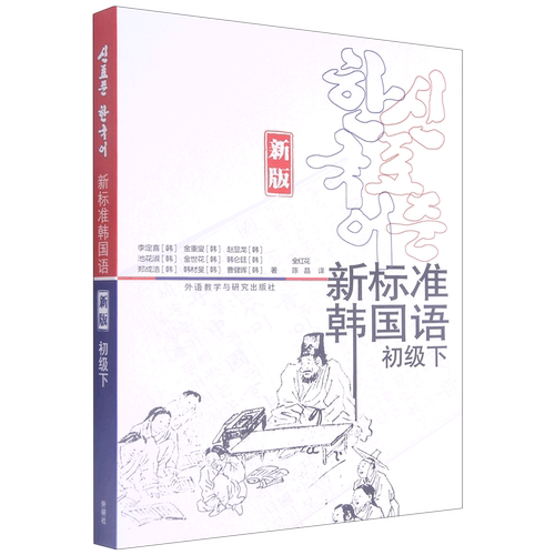 新标准韩国语(初级下新版)