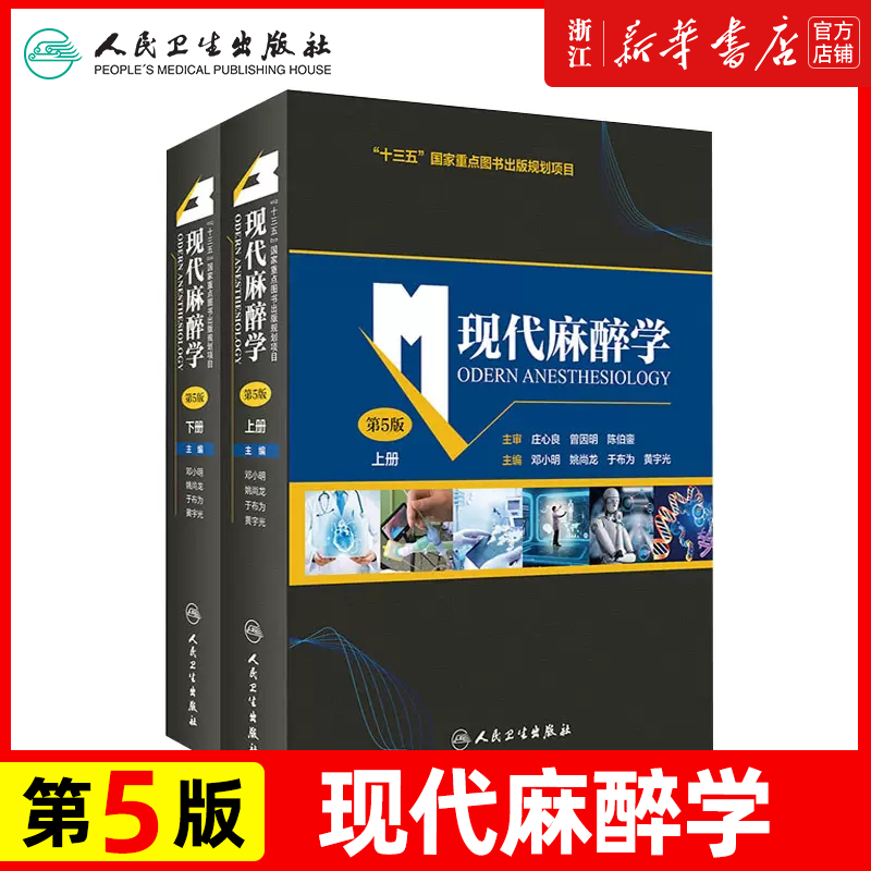现代麻醉学 第五版第5版上下册 人民卫生出版社 邓小明姚尚龙 临床监测麻醉方法与麻醉管理学摩根麻醉书籍失误与防范麻省手册书籍