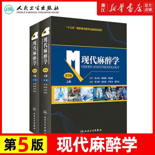 现代麻醉学 第五版第5版上下册 人民卫生出版社 邓小明姚尚龙 临床监测麻醉方法与麻醉管理学摩根麻醉书籍失误与防范麻省手册书籍