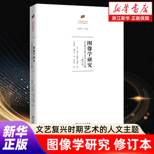 【新华书店旗舰店官网】图像学研究(文艺复兴时期艺术的人文主题修订本)(精)/何香凝美术馆艺术史名著译丛 正版包邮