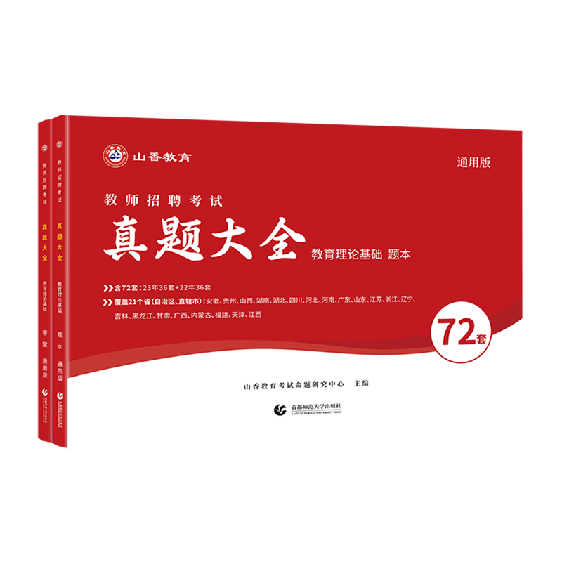 教师招聘考试真题大全.教育理论基础:通用版