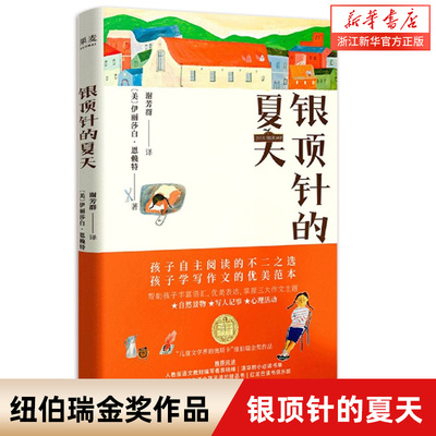 纽伯瑞金奖作品 银顶针的夏天 正版 大奖儿童文学美绘典藏版 9-10-12岁 小学生课外阅读书籍 畅销书 三四五六年级 课外书 新华