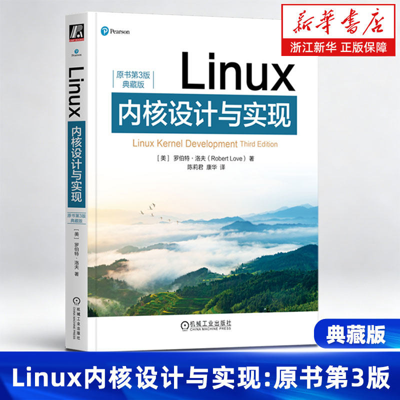 Linux内核设计与实现原书第3版典藏版 罗伯特 洛夫 进程管理 进程调度 时间管理和定时器 系统调用接口 内存寻址