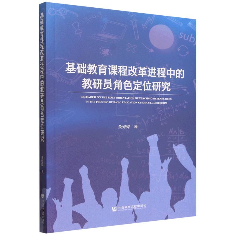 基础教育课程改革进程中的教研员角色定位研究