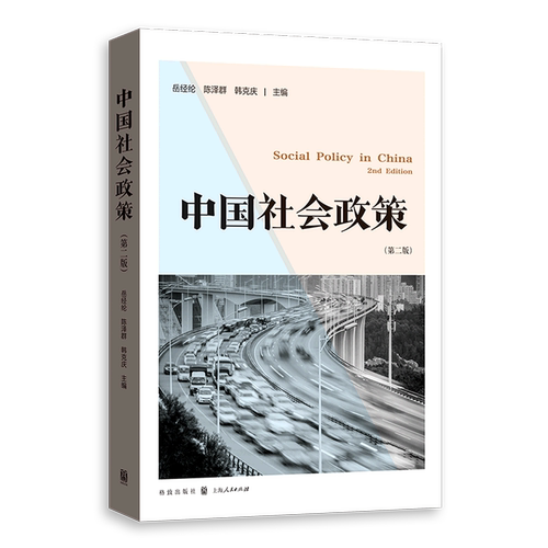 中国社会政策(第2版)