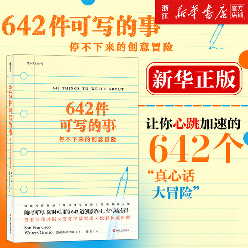 小嘉推荐【新华书店旗舰店官网】642件可写的事 停不下来的创意冒险 美国原创日记笔记手账文艺创作创意