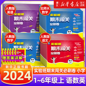2024秋实验班期末闯关必刷卷小学 一二三四五六年级上下册语文人教版数学英语单元练习期末冲刺一百分试卷课本同步总复习卷测试题
