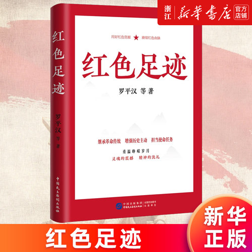 【新华书店旗舰店官网】红色足迹 罗平汉等 以“红色足迹”为主题 追寻革命圣地 红色旧址等 中国民主法制出版社 正版书籍
