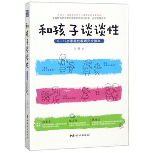 和孩子谈谈性(0-12岁家庭性教育完全读本)