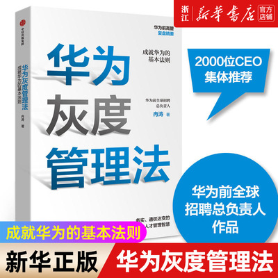 【新华书店旗舰店官网】华为灰度管理法 任正非推荐 经营管理哲学理念的精神实质 成就华为的基本法则 管理正版书 正版书籍包邮