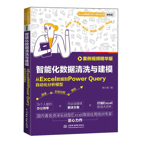 智能化数据清洗与建模:从Excel数据到Power Query自动化分析模型:案例视频精华版
