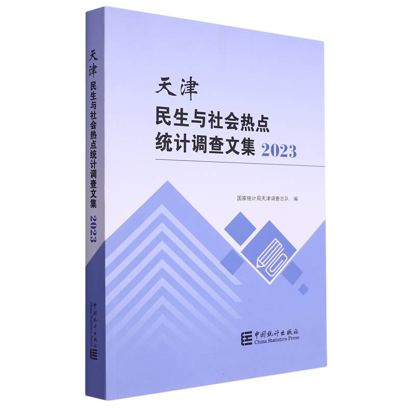 天津民生与社会热点统计调查文集.2023