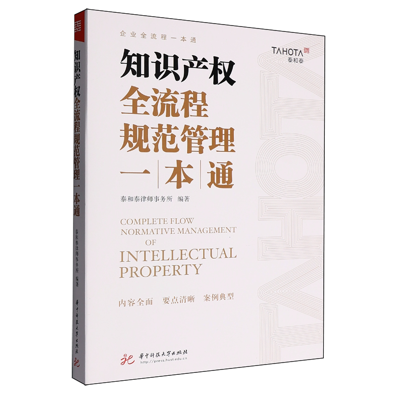 知识产权全流程规范管理一本通