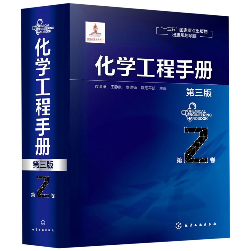 化学工程手册(第3版第2卷)(精)