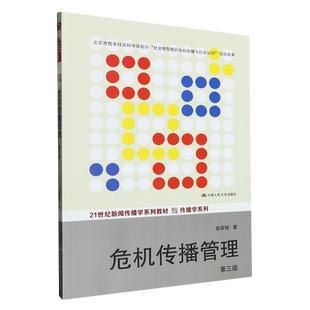危机传播管理(第3版21世纪新闻传播学系列教材)/传播学系列