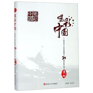 卓越(精)/庆祝中华人民共和国成立70周年系列丛书/喝彩中国