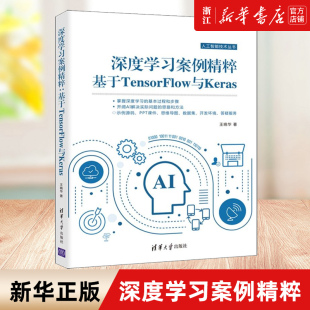 深度学习案例精粹 基于TensorFlow与Keras 王晓华 新华书店旗舰店官网 清华大学出版 包邮 计算机控制仿真与人工智能专业科技 正版