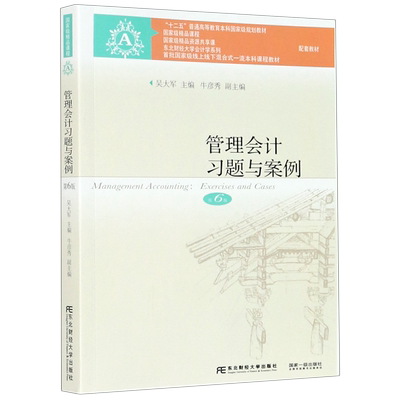 管理会计习题与案例(第6版十二五普通高等教育本科*规划教材)/东北财经大学会计学系列