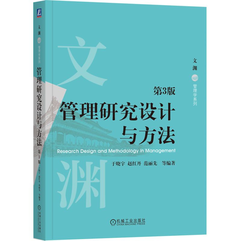 管理研究设计与方法