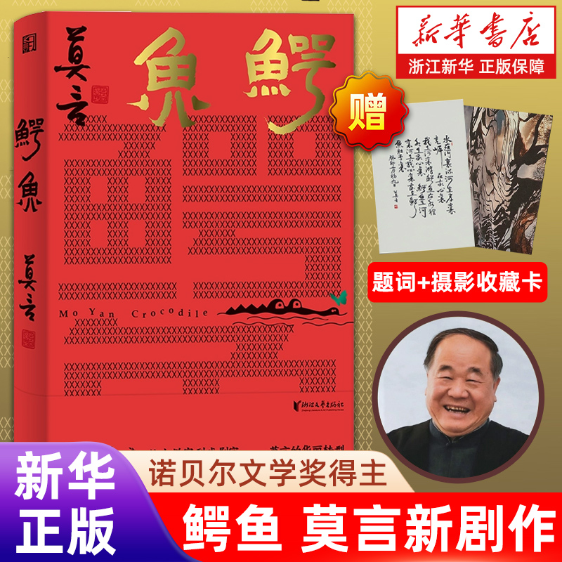 鳄鱼莫言戏剧作品诺奖得主